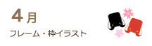 4月のフレーム・枠イラスト