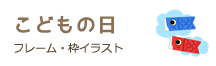 こどもの日のフレーム