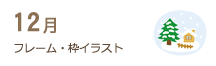 12月のフレーム・枠イラスト