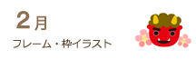 2月のフレーム・枠イラスト