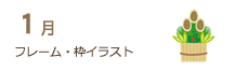 1月のフレーム・枠イラスト