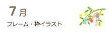 7月のフレーム・枠イラスト