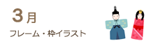 3月のフレーム・枠イラスト