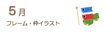 5月のフレーム・枠イラスト