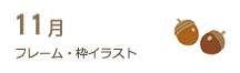 11月のフレーム・枠イラスト