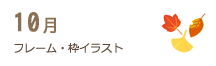 10月のフレーム・枠イラスト