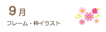 9月のフレーム・枠イラスト