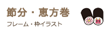 節分・恵方巻のフレーム