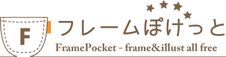 無料イラスト かわいいフリー素材集 フレームぽけっと