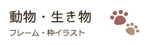 動物・生き物のフレーム・枠イラスト