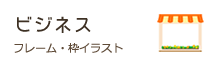 ビジネスのフレーム・枠イラスト