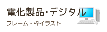 電化製品・デジタルのフレーム・枠イラスト