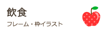 食べ物・飲み物のフレーム・枠イラスト