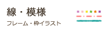 線・模様のフレーム・枠イラスト