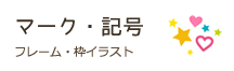 マーク・記号のフレーム・枠イラスト