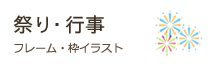 祭り・行事のフレーム・枠イラスト