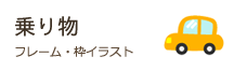 乗り物のフレーム・枠イラスト