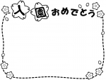 「入園おめでとう」桜と点線の白黒フレーム飾り枠イラスト