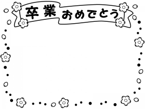 卒園 卒業のフレーム 無料イラスト かわいいフリー素材集 フレームぽけっと Part 2