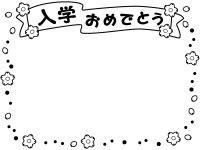 「入学おめでとう」桜とドットの白黒フレーム飾り枠イラスト