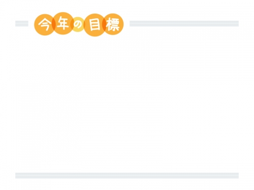 「今年の目標」の文字入り上下フレーム飾り枠イラスト