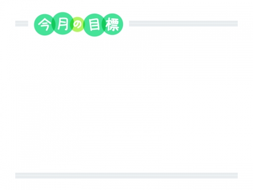 「今月の目標」の文字入り上下フレーム飾り枠イラスト