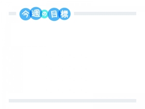 「今週の目標」の文字入り上下フレーム飾り枠イラスト
