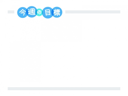 「今週の目標」の文字入り上下フレーム飾り枠イラスト