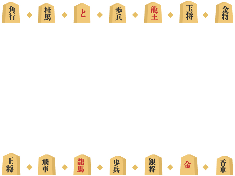 将棋の駒と四角の上下フレーム飾り枠イラスト 無料イラスト かわいいフリー素材集 フレームぽけっと